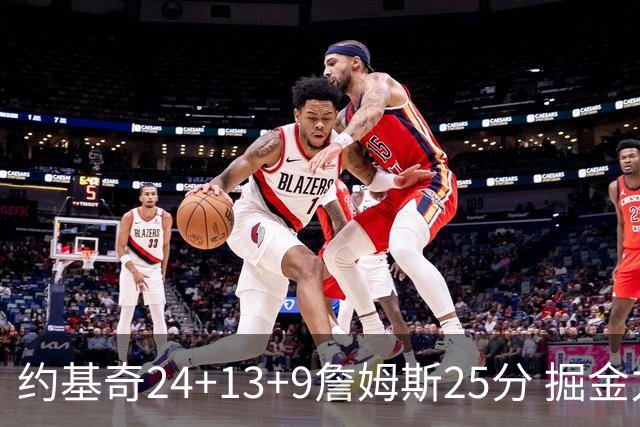 约基奇24+13+9詹姆斯25分 掘金力克湖人3连胜