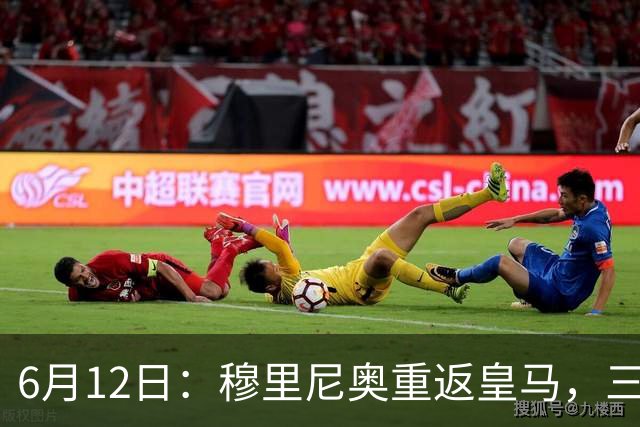 6月12日：穆里尼奥重返皇马，三年执教收获西甲冠军一座，究竟是成功还是遗憾？